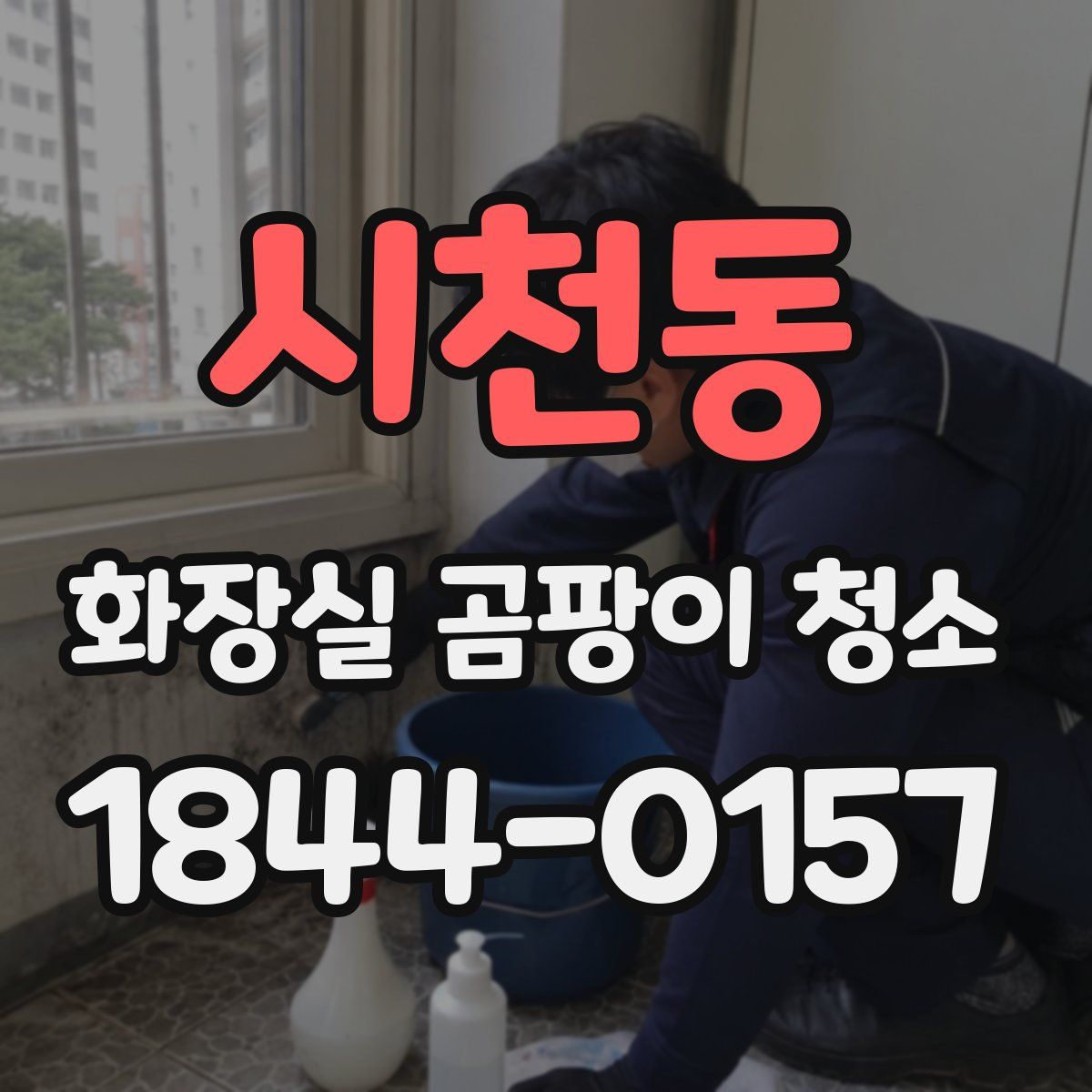 시천동 화장실 곰팡이 청소