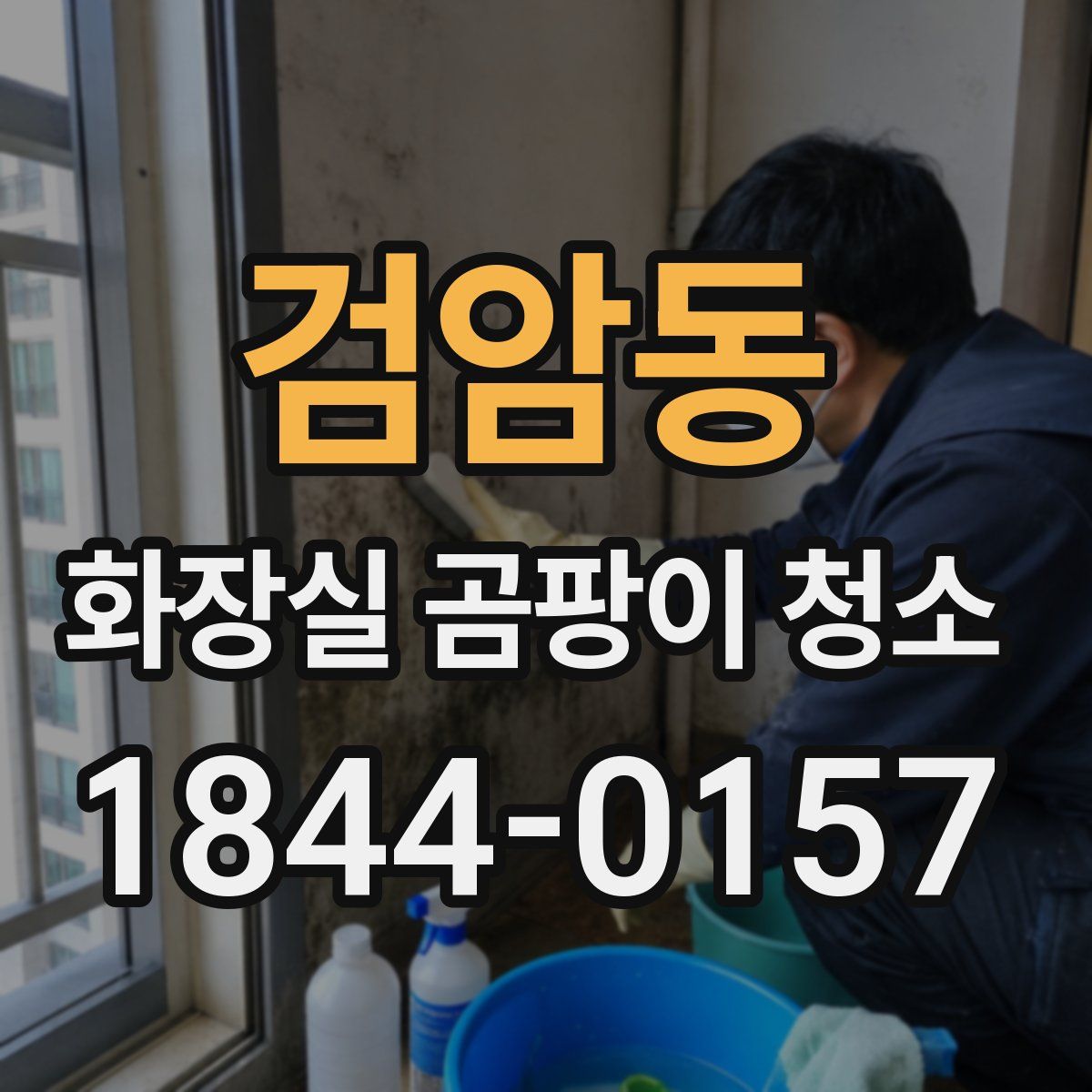 검암동 화장실 곰팡이 청소