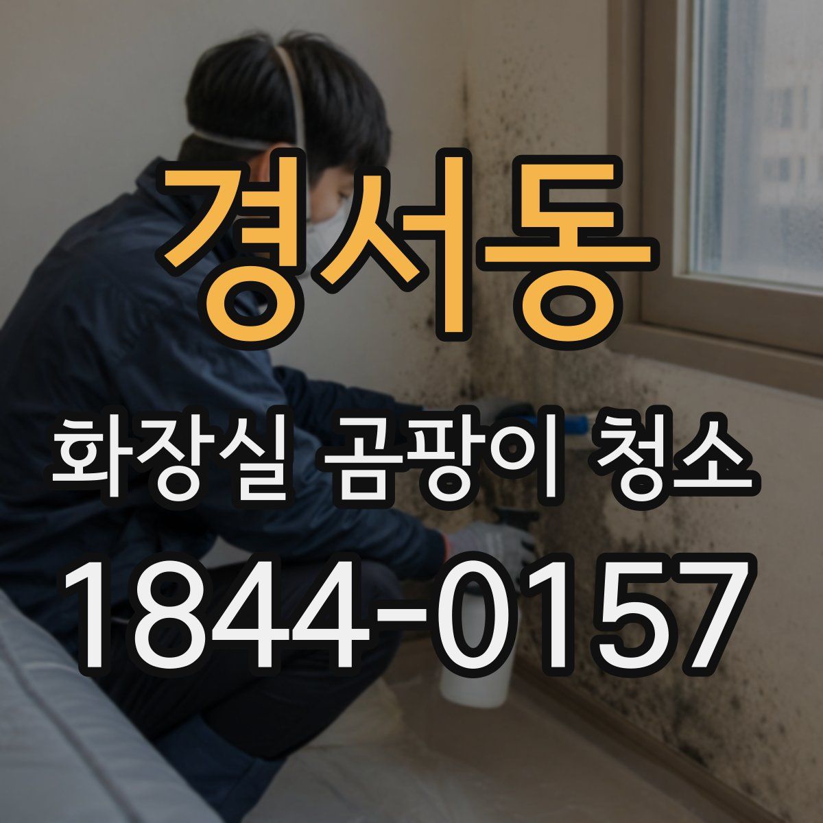 경서동 화장실 곰팡이 청소