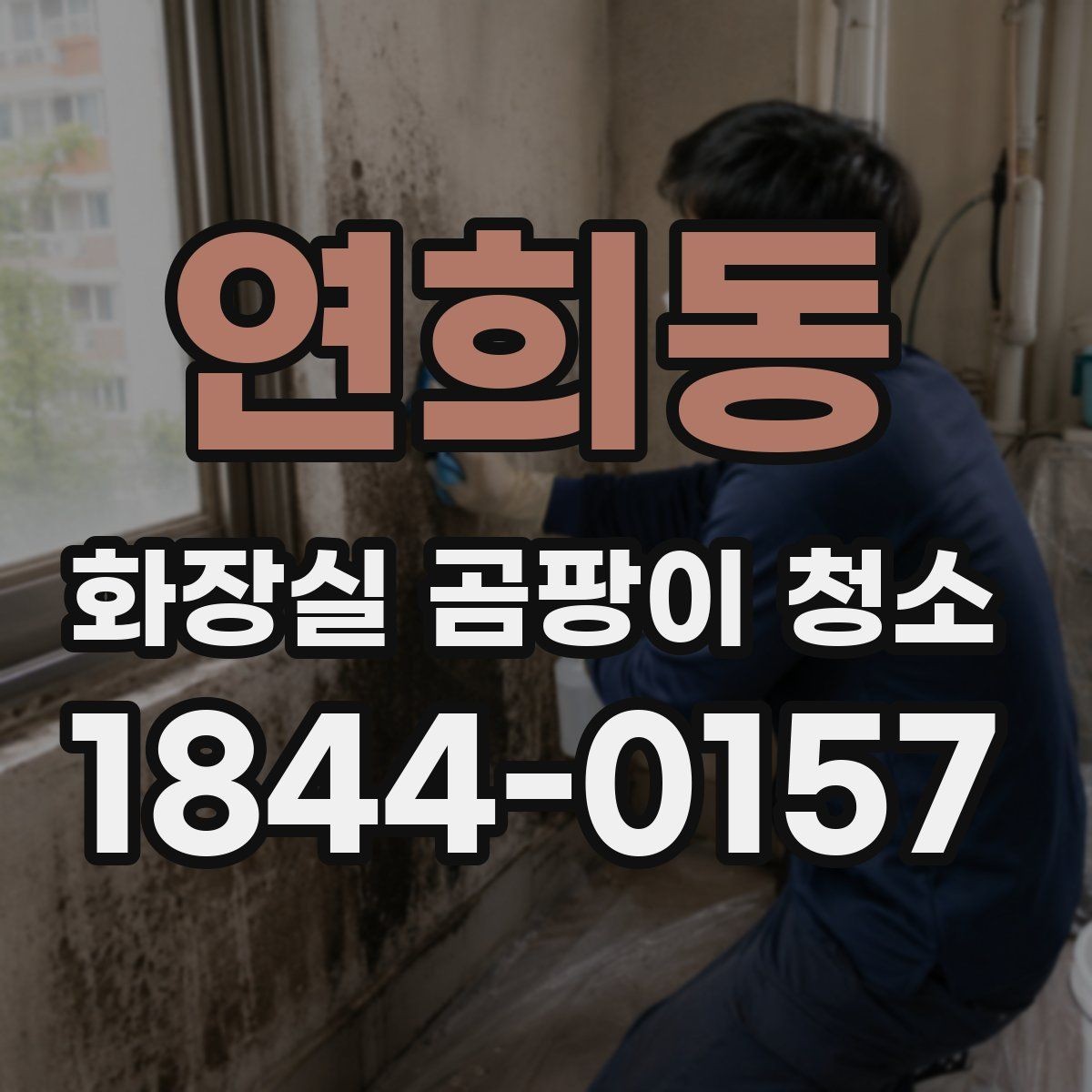 연희동 화장실 곰팡이 청소 세제 섞기 전에 알아둘 주의사항