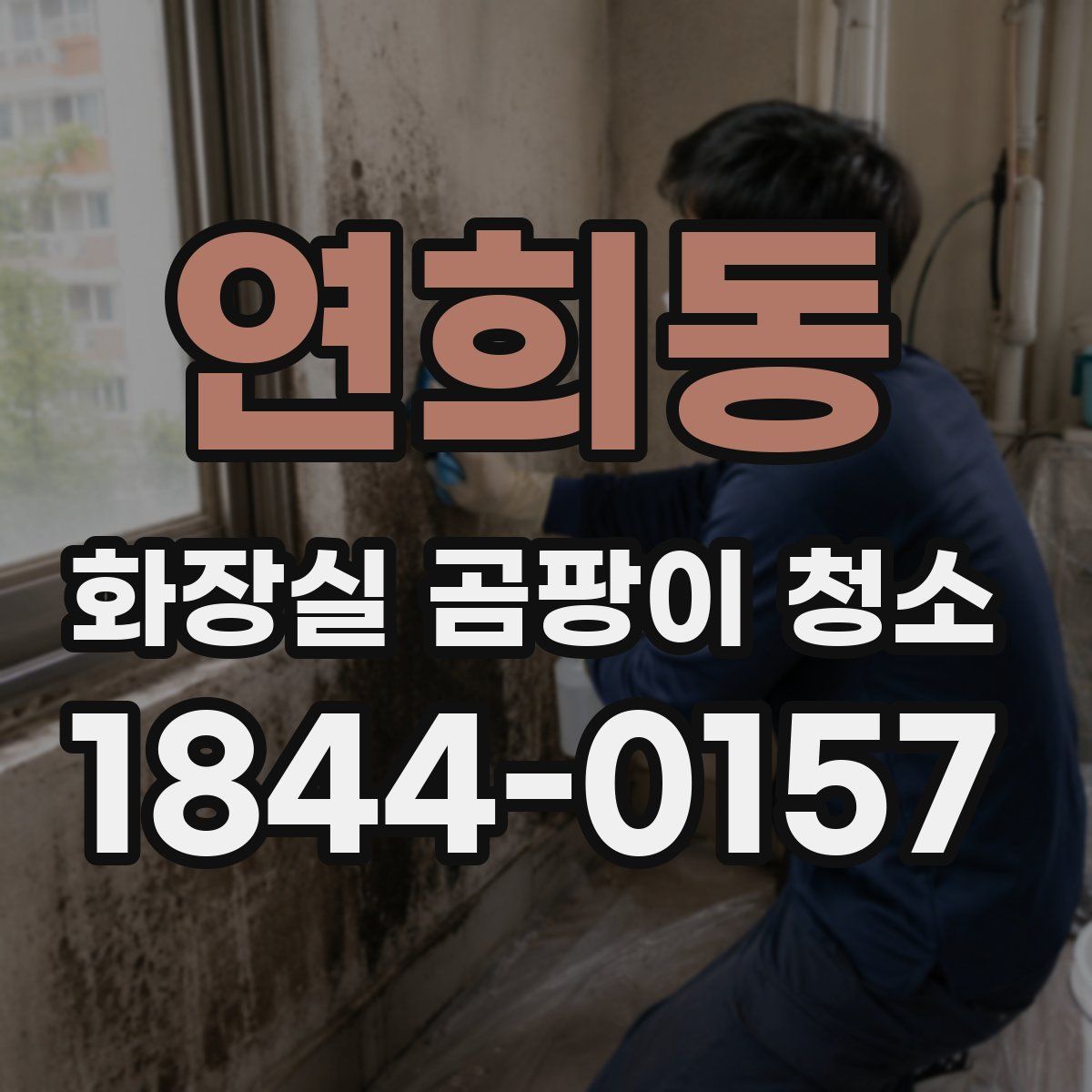 연희동 화장실 곰팡이 청소