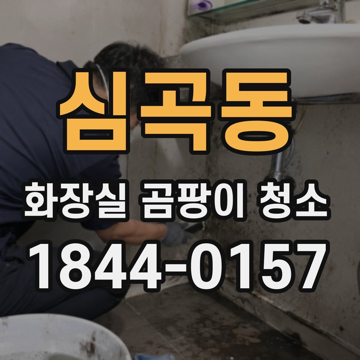 심곡동 화장실 곰팡이 청소