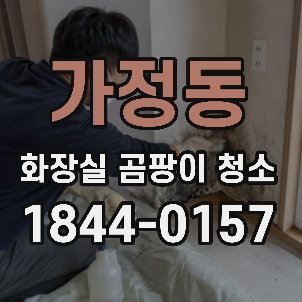 가정동 화장실 곰팡이 청소