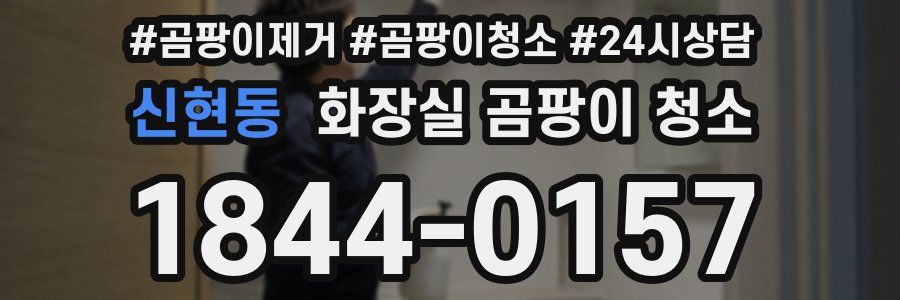 신현동 화장실 곰팡이 청소
