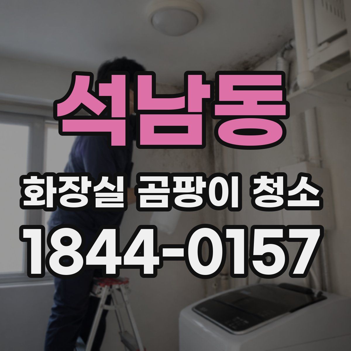 석남동 화장실 곰팡이 청소