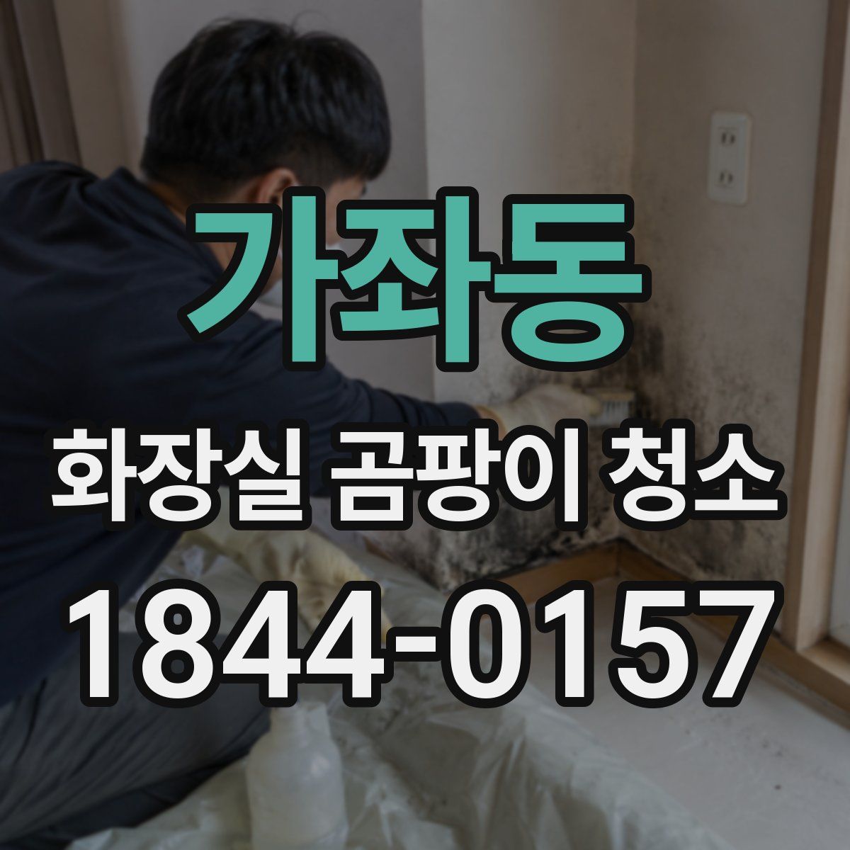 가좌동 화장실 곰팡이 청소
