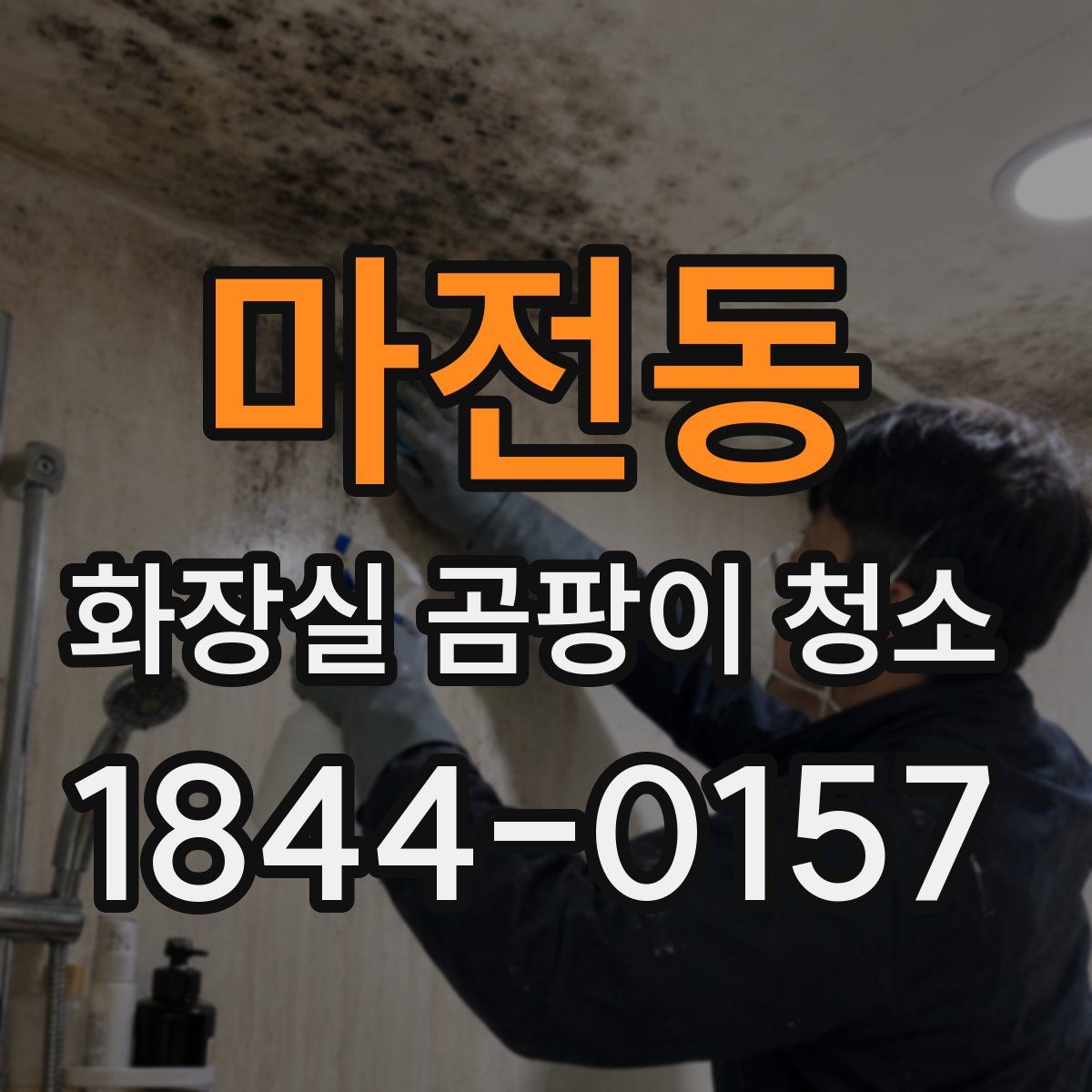 마전동 화장실 곰팡이 청소