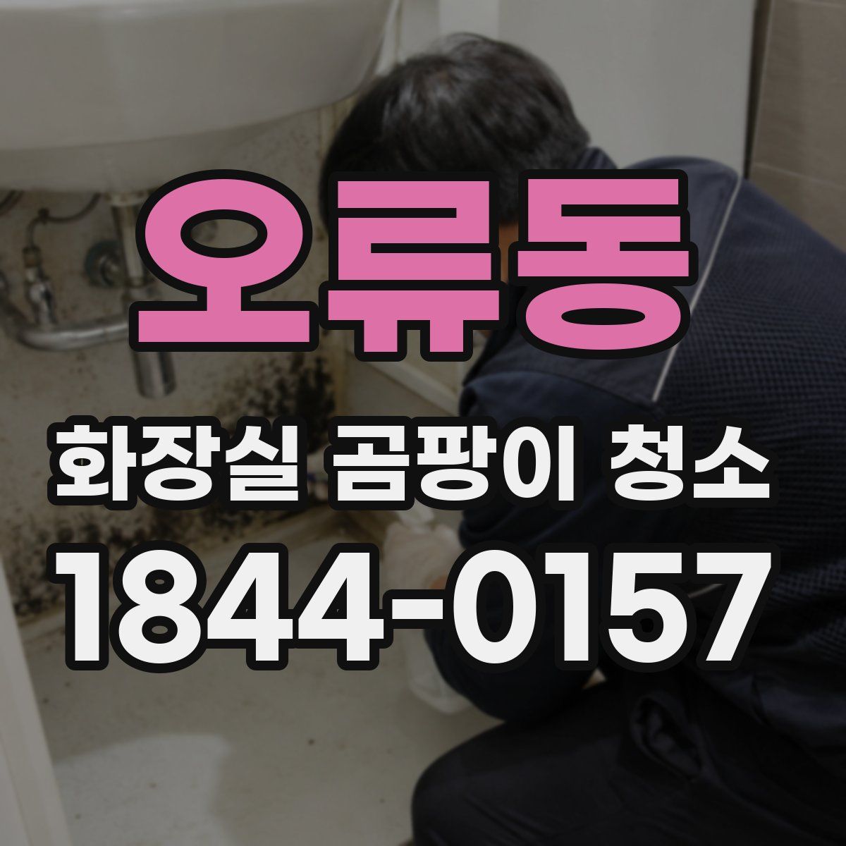 오류동 화장실 곰팡이 청소