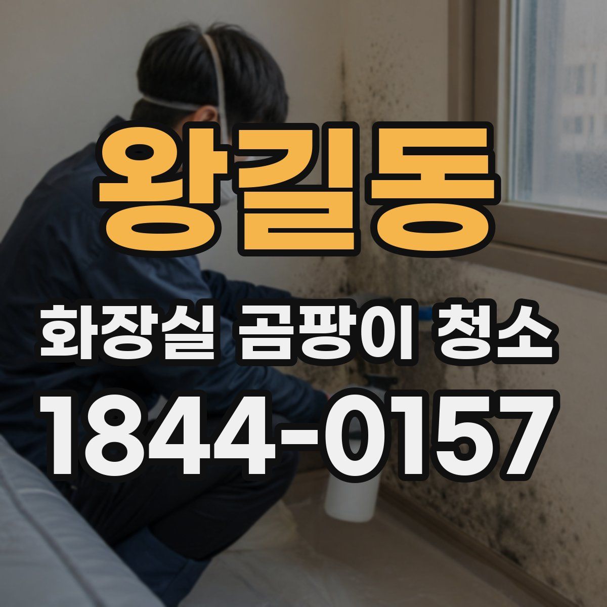 왕길동 화장실 곰팡이 청소