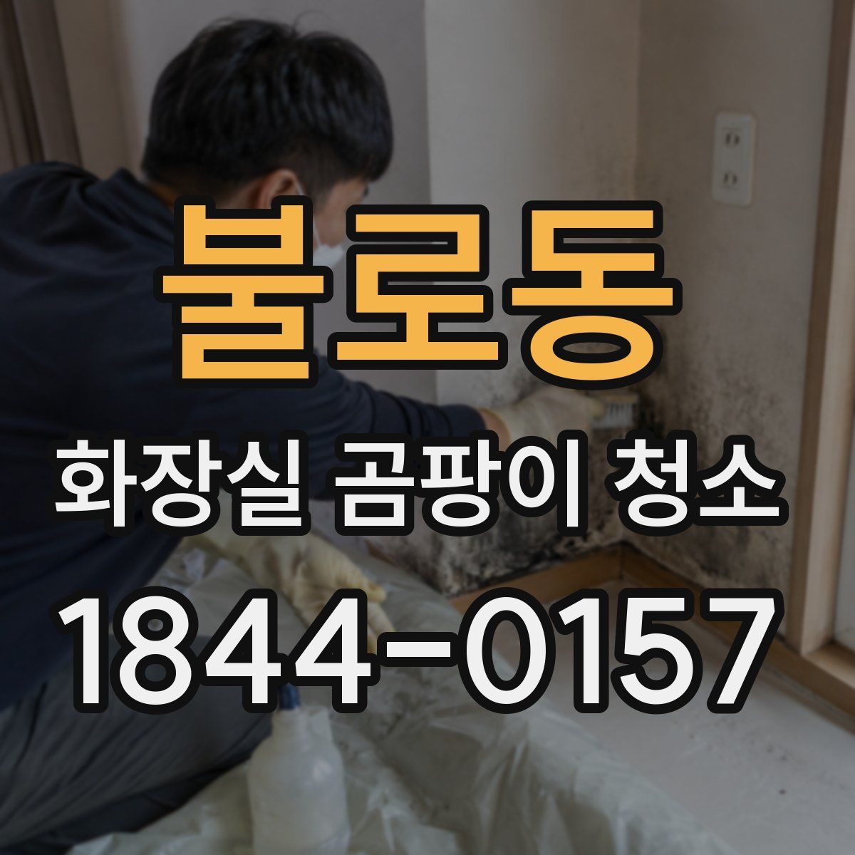 불로동 화장실 곰팡이 청소