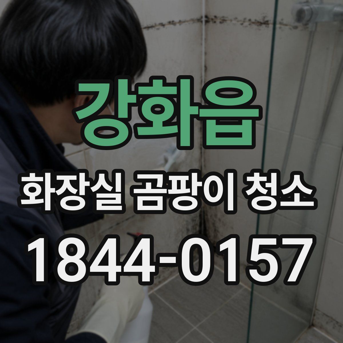 강화읍 화장실 곰팡이 청소