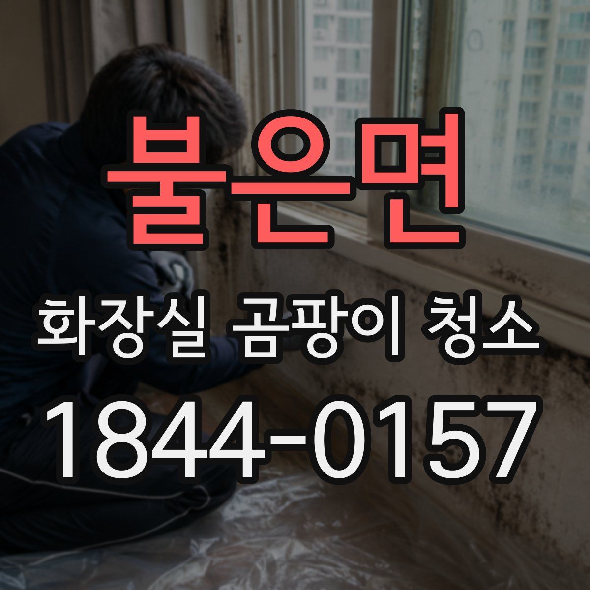불은면 화장실 곰팡이 청소