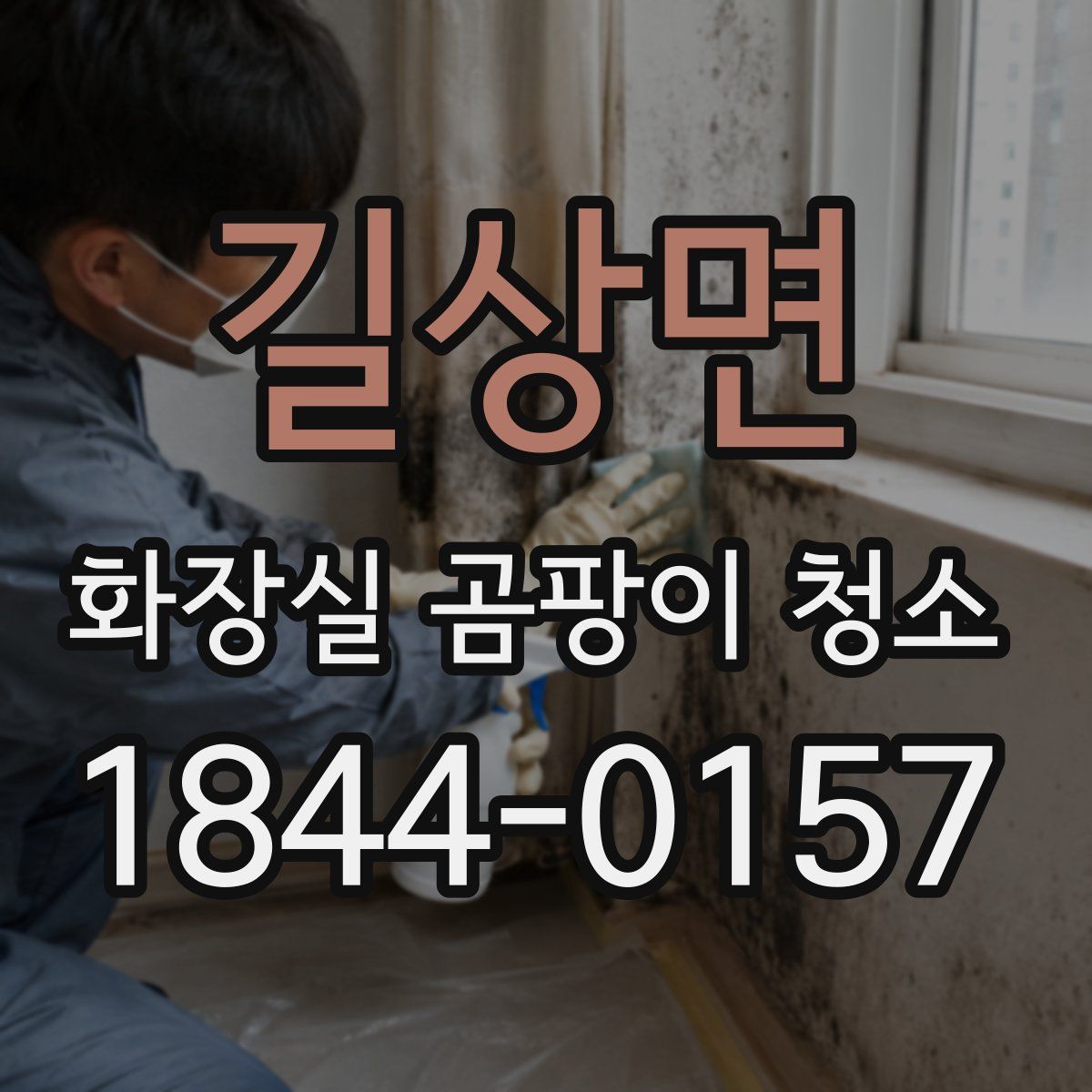 길상면 화장실 곰팡이 청소