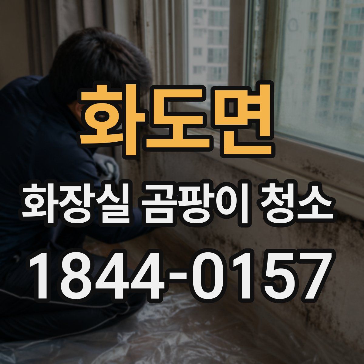 화도면 화장실 곰팡이 청소