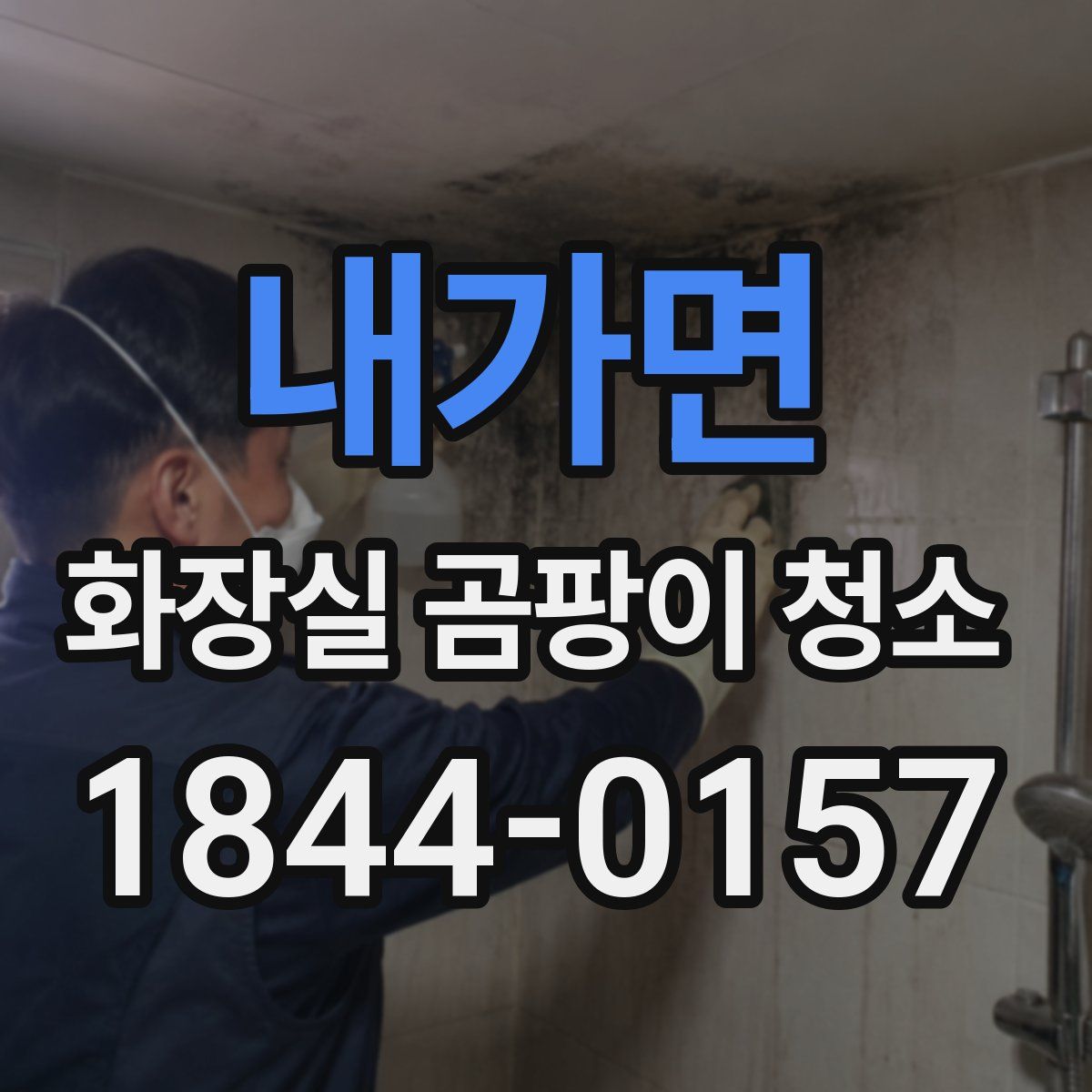 내가면 화장실 곰팡이 청소