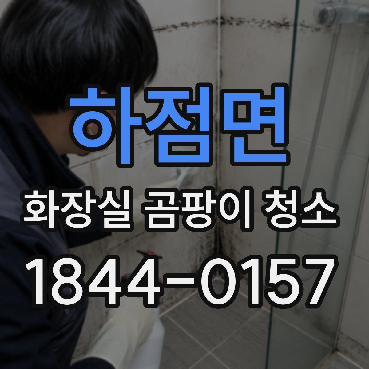 하점면 화장실 곰팡이 청소
