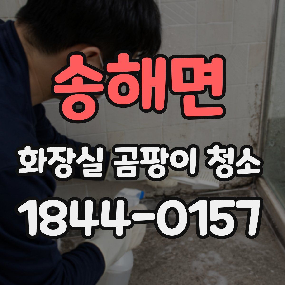 송해면 화장실 곰팡이 청소