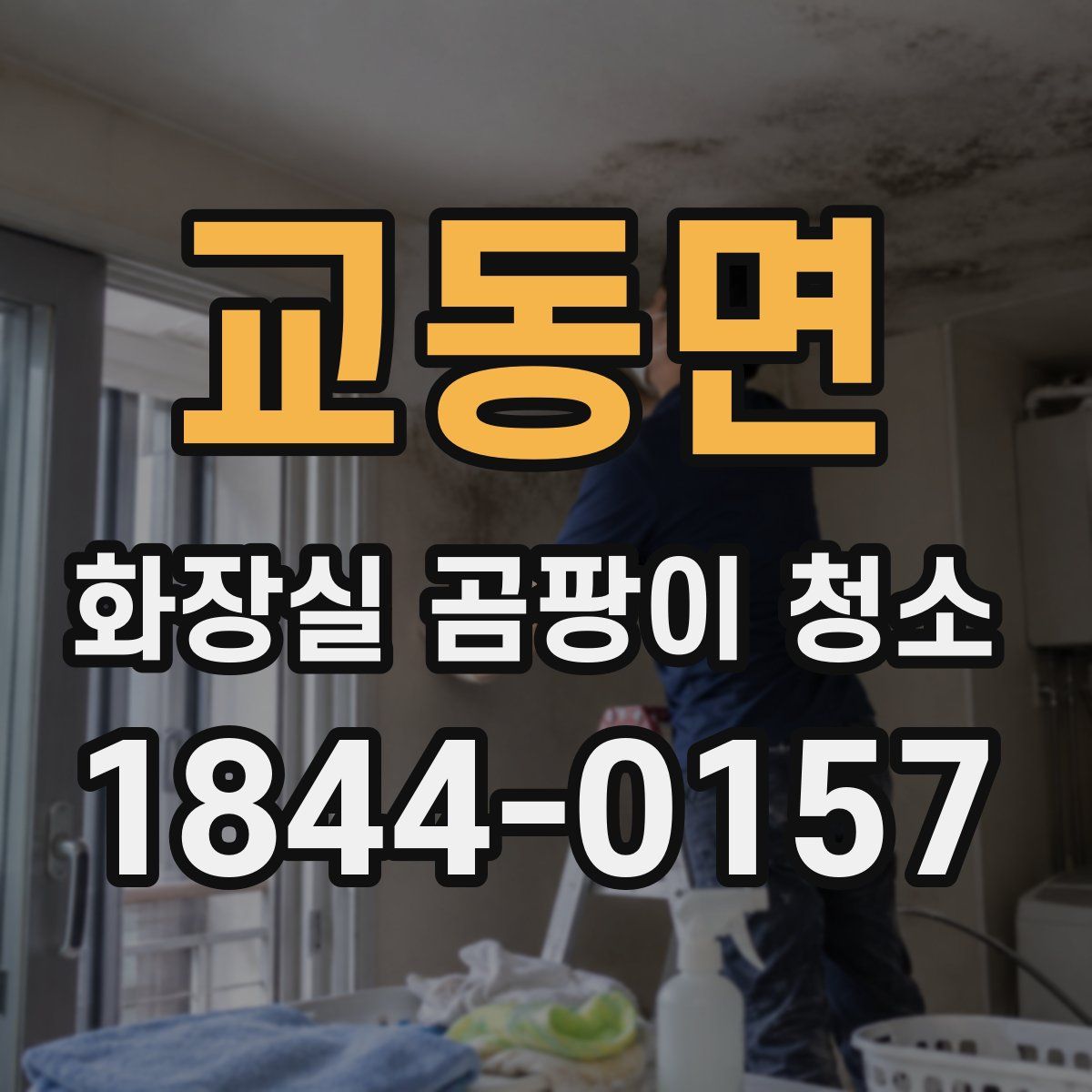 교동면 화장실 곰팡이 청소