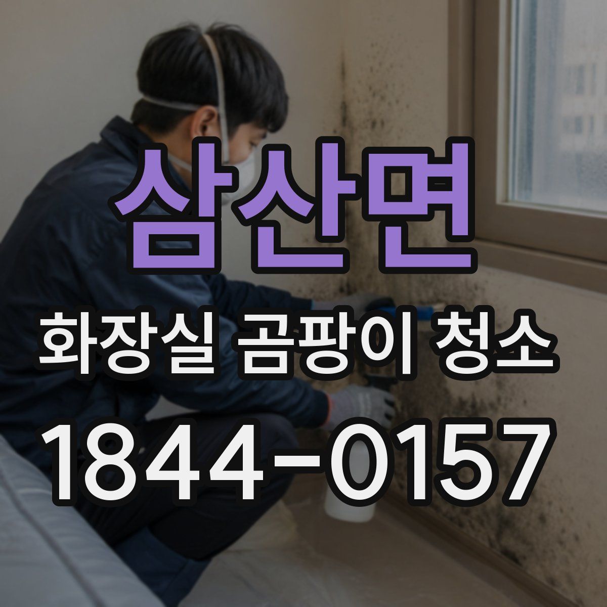 삼산면 화장실 곰팡이 청소
