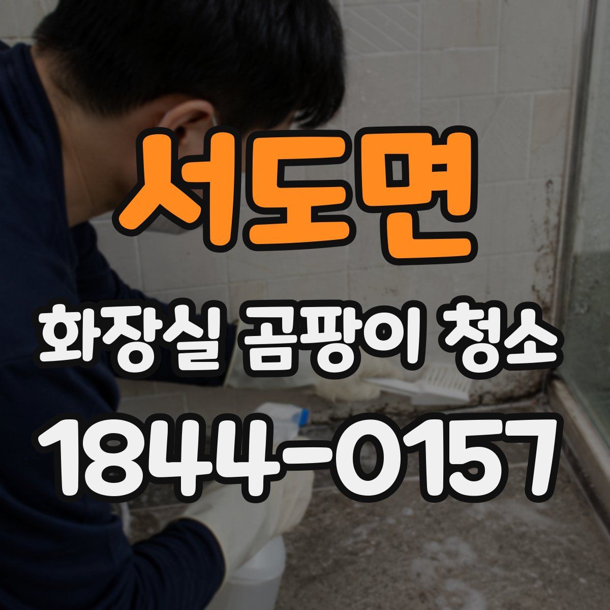 서도면 화장실 곰팡이 청소
