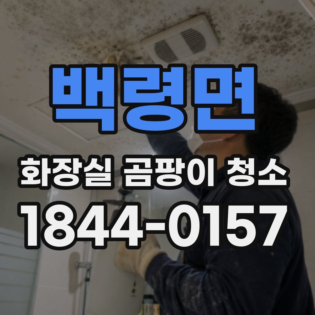 백령면 화장실 곰팡이 청소