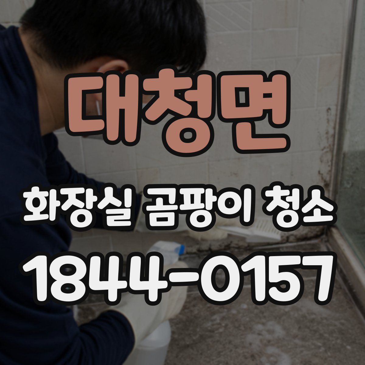 대청면 화장실 곰팡이 청소