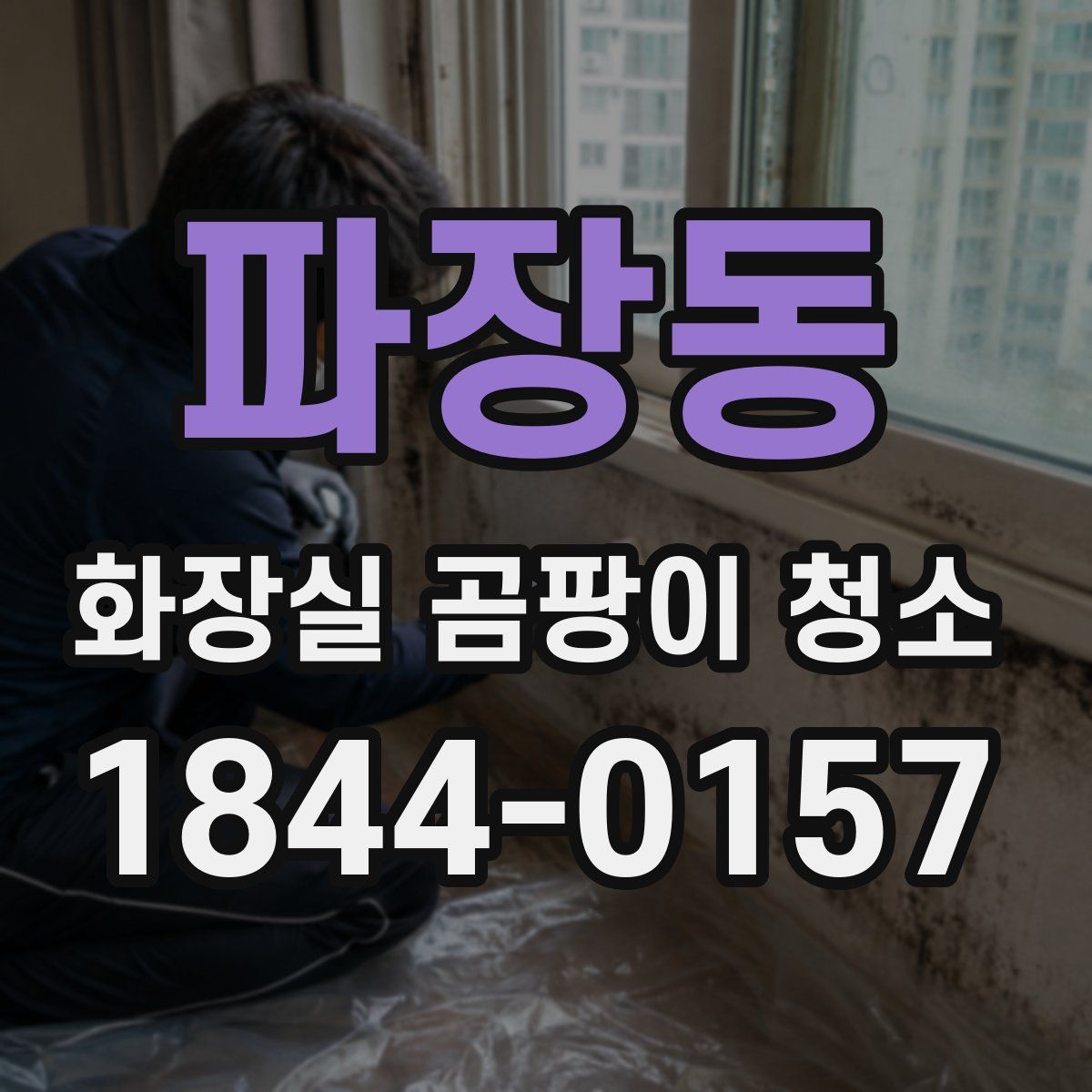 파장동 화장실 곰팡이 청소