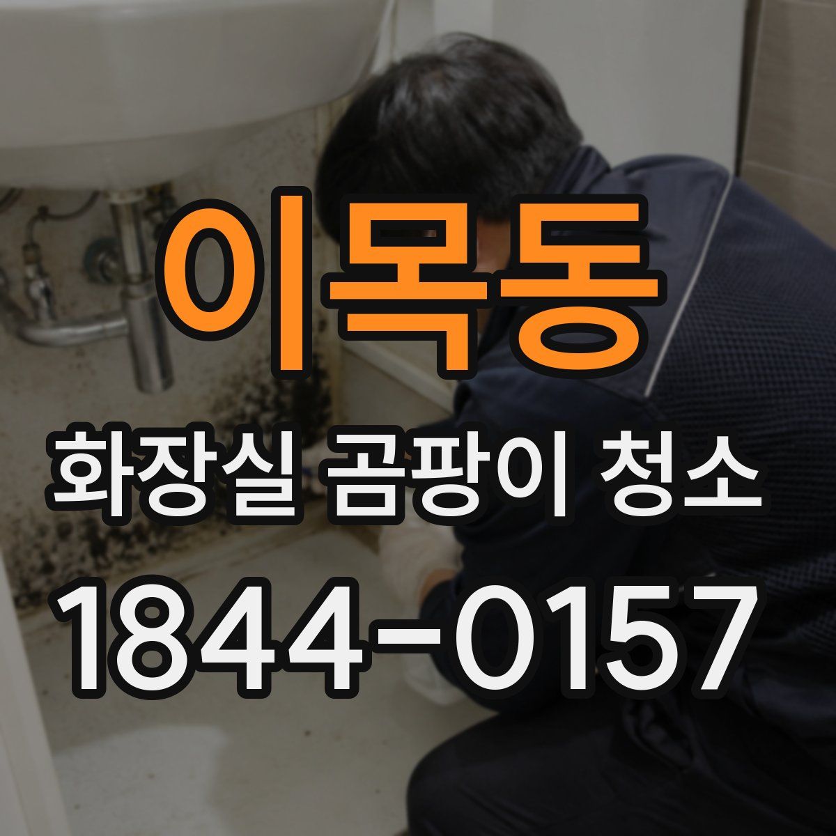 이목동 화장실 곰팡이 청소