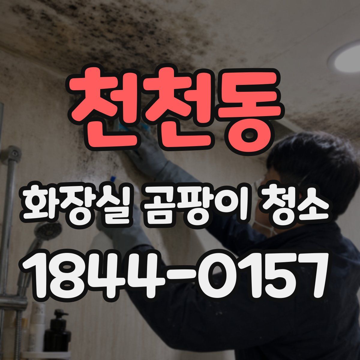 천천동 화장실 곰팡이 청소