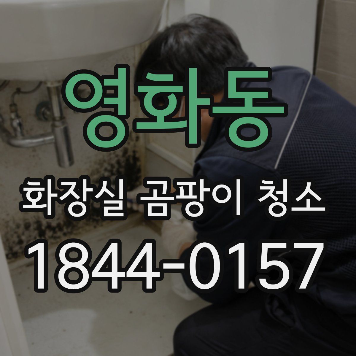 영화동 화장실 곰팡이 청소
