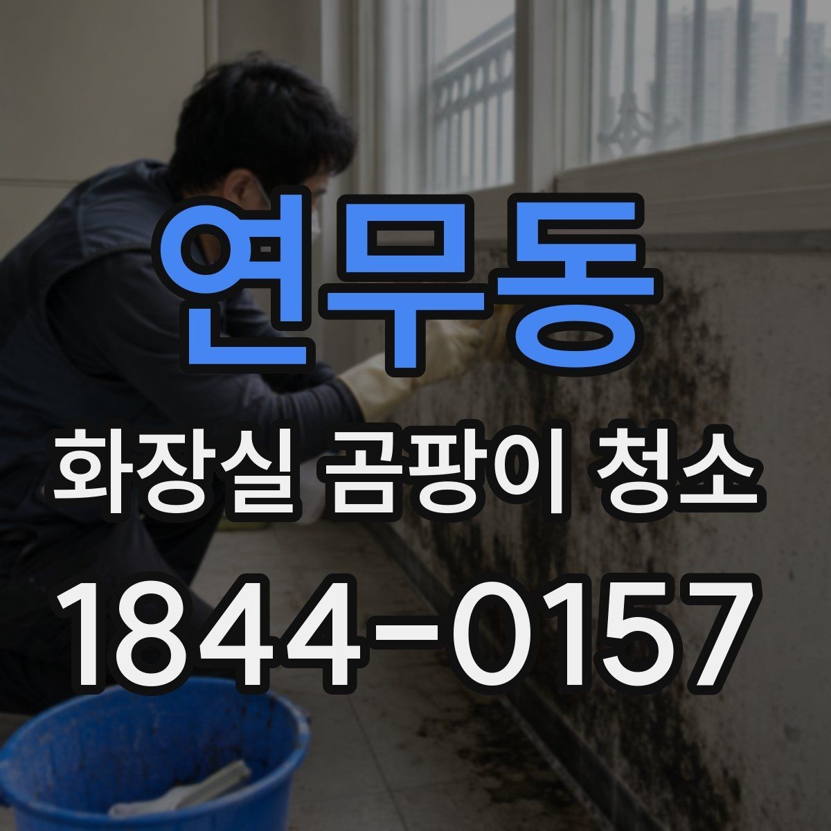 연무동 화장실 곰팡이 청소 통풍이 약한 공간에서 먼저 할 일