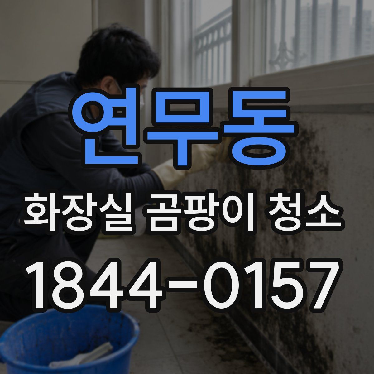 연무동 화장실 곰팡이 청소