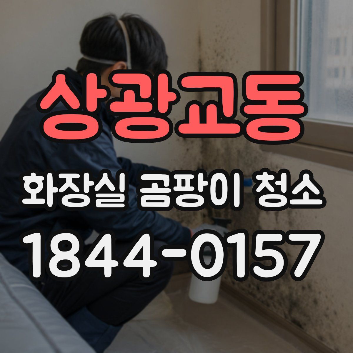 상광교동 화장실 곰팡이 청소