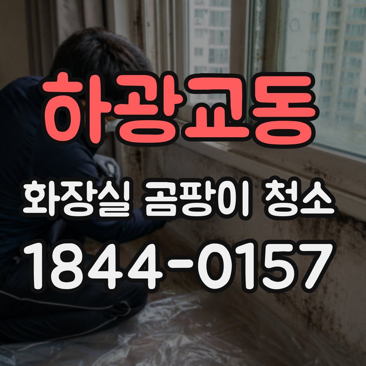 하광교동 화장실 곰팡이 청소