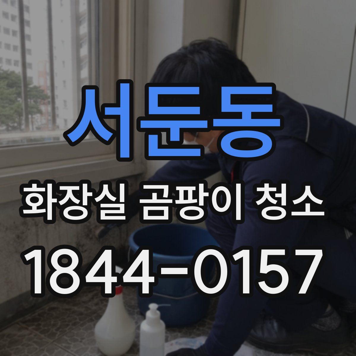 서둔동 화장실 곰팡이 청소