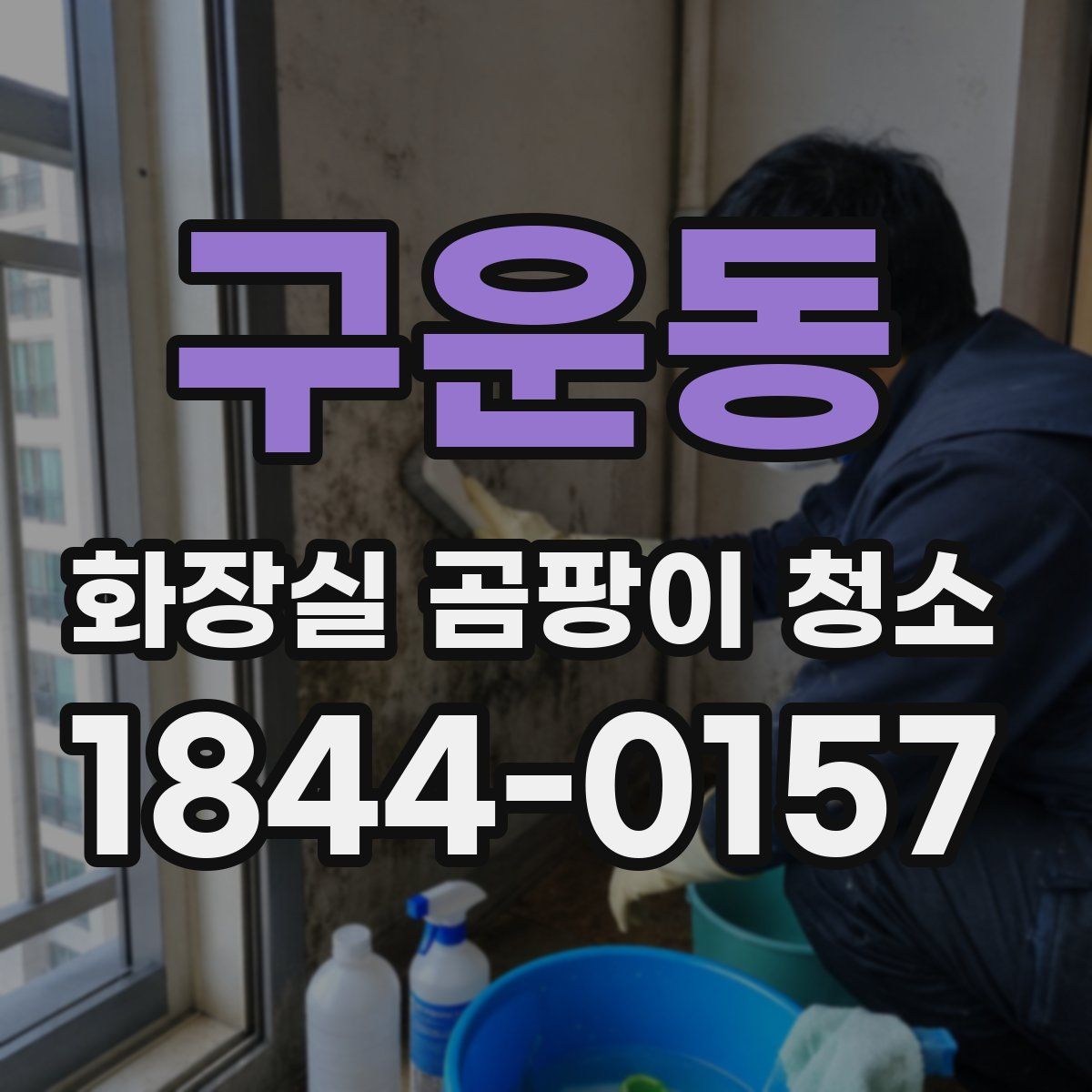 구운동 화장실 곰팡이 청소