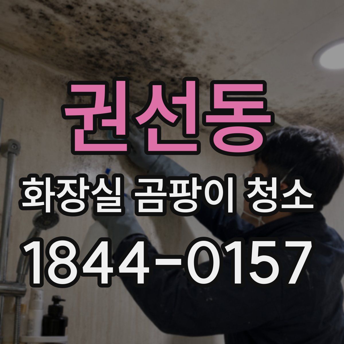 권선동 화장실 곰팡이 청소