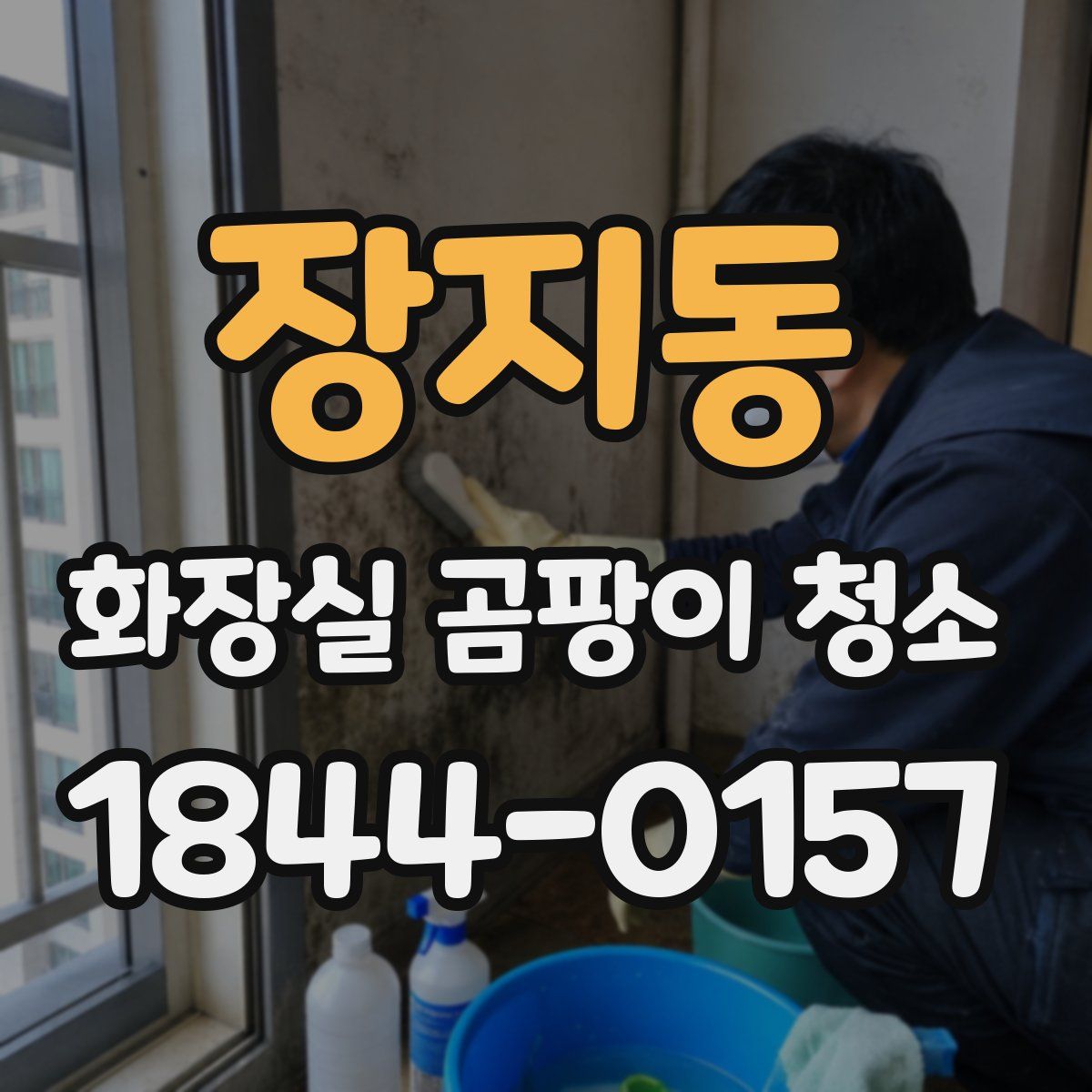 장지동 화장실 곰팡이 청소