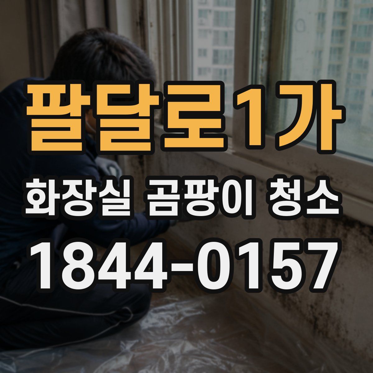 팔달로1가 화장실 곰팡이 청소