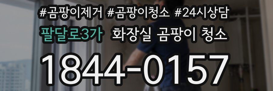 팔달로3가 화장실 곰팡이 청소