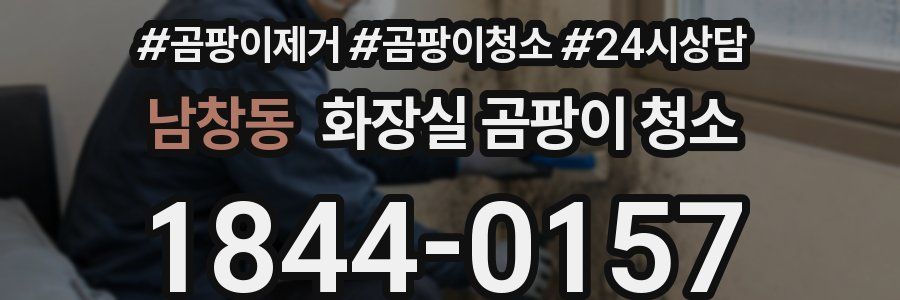 남창동 화장실 곰팡이 청소