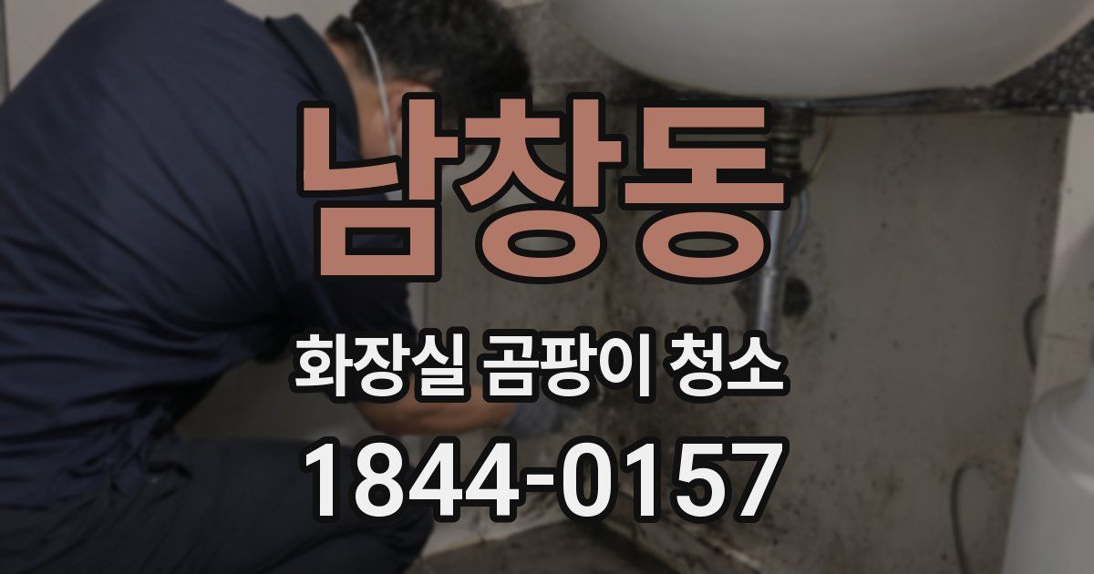 남창동 화장실 곰팡이 청소