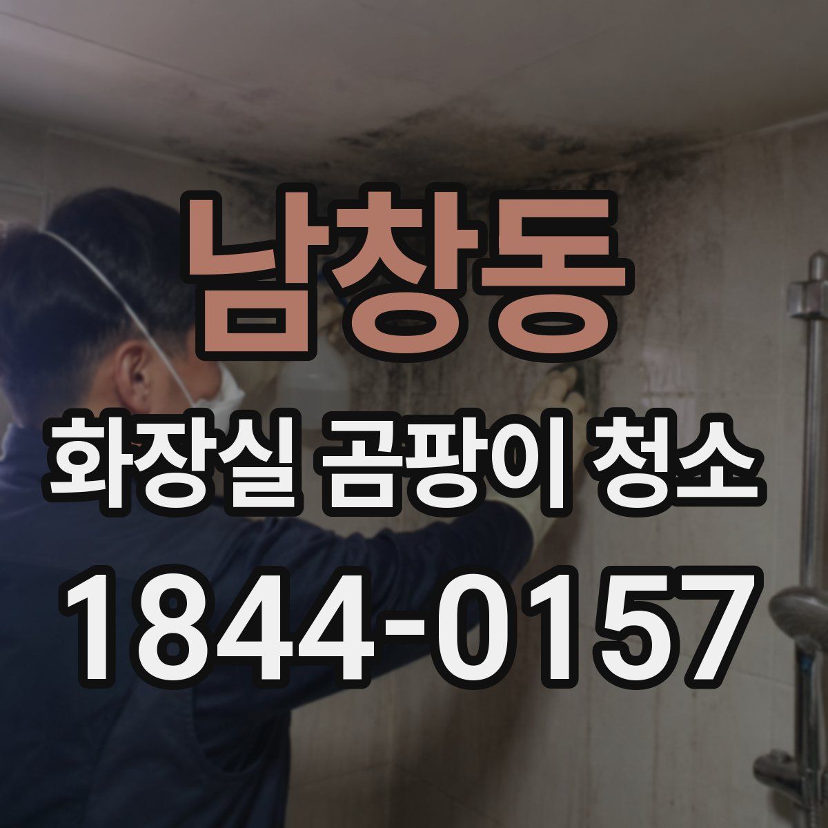 남창동 화장실 곰팡이 청소