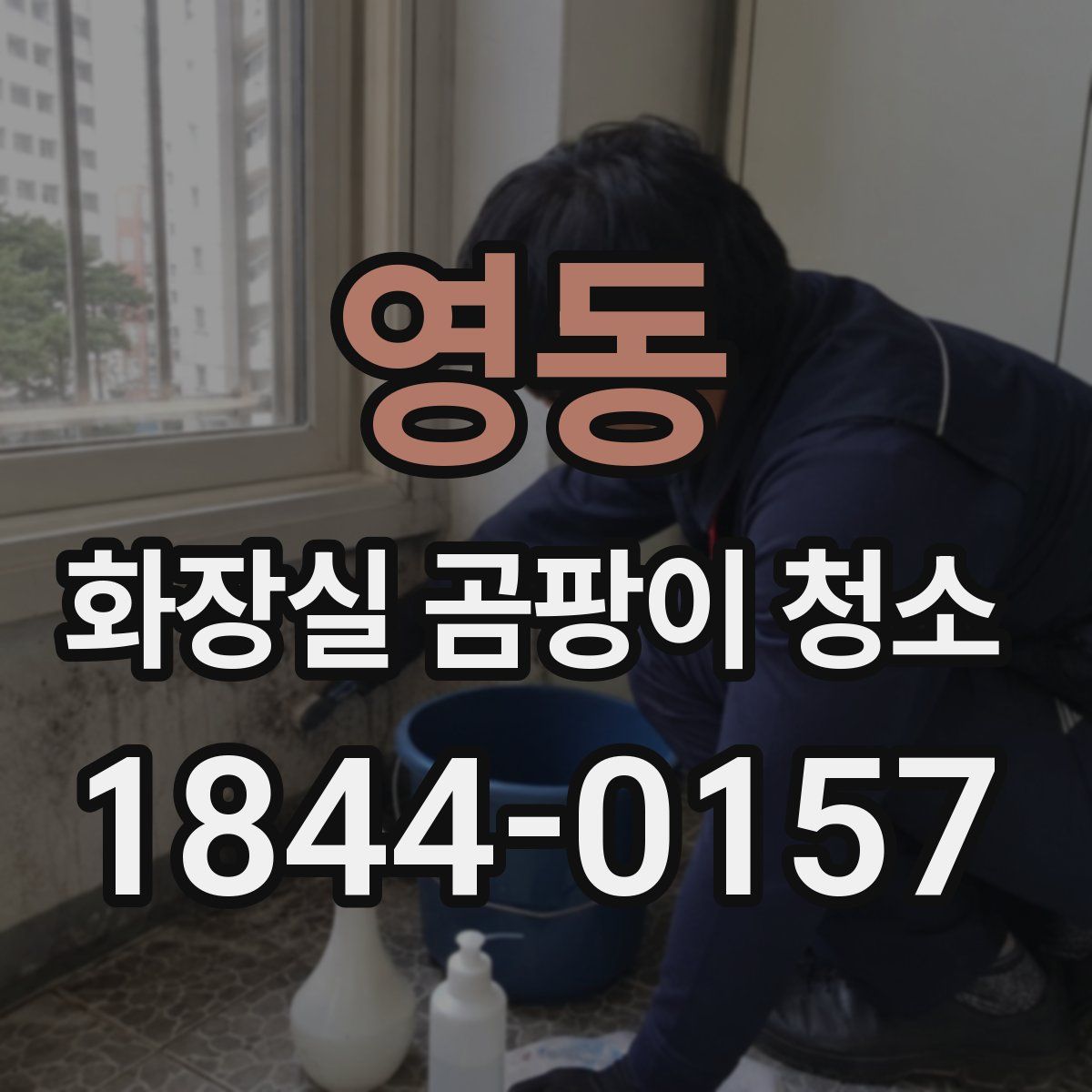 영동 화장실 곰팡이 청소