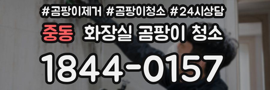 중동 화장실 곰팡이 청소