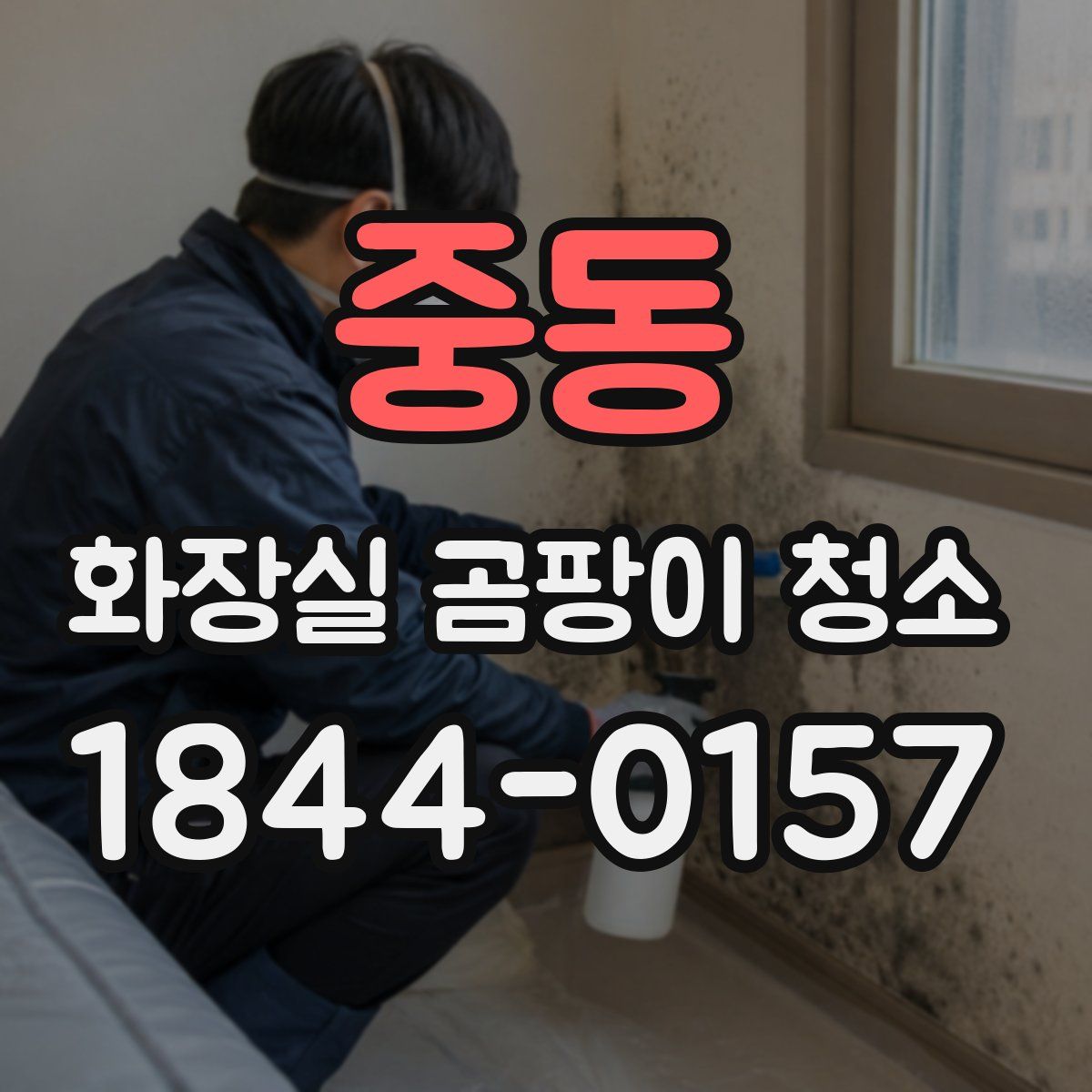 중동 화장실 곰팡이 청소