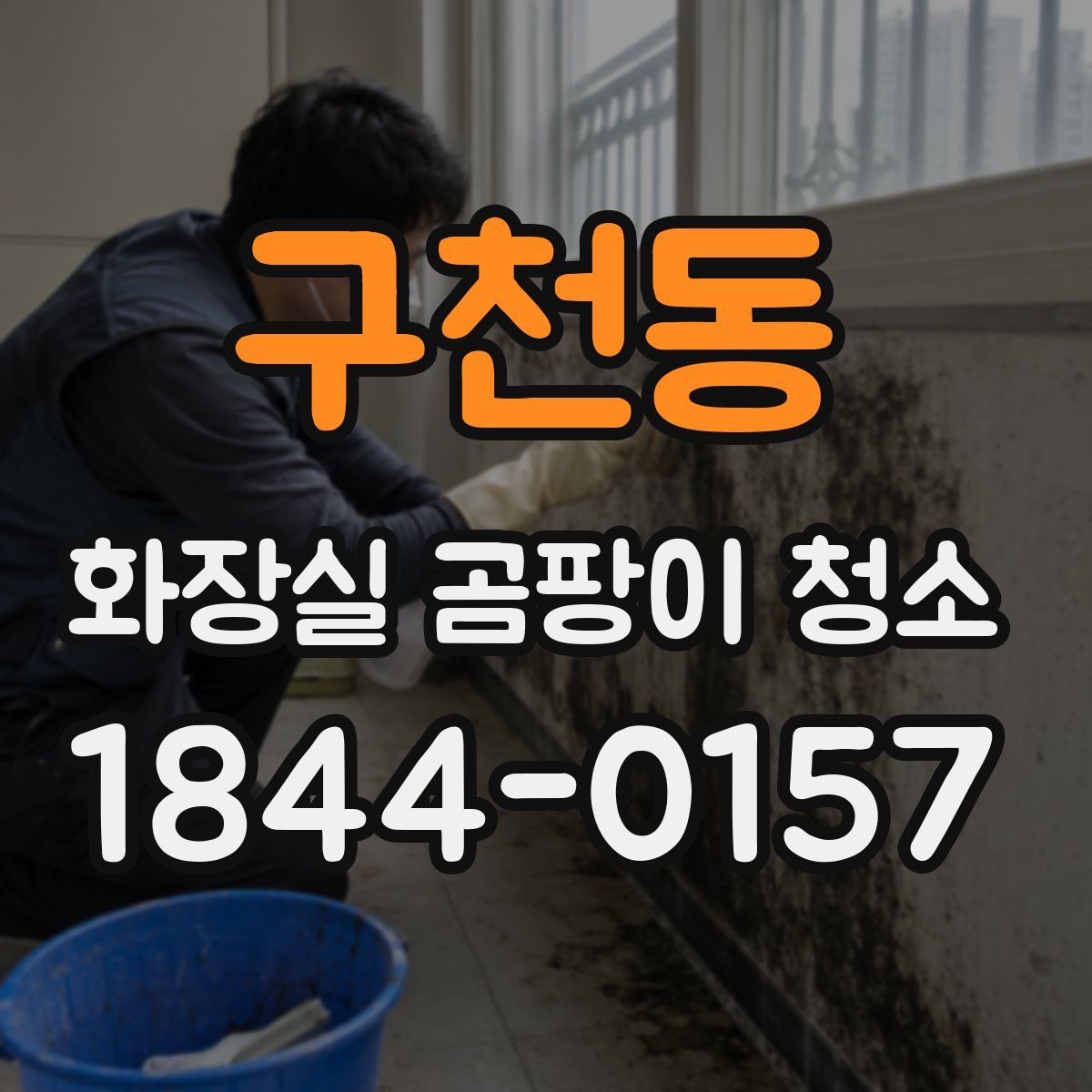 구천동 화장실 곰팡이 청소