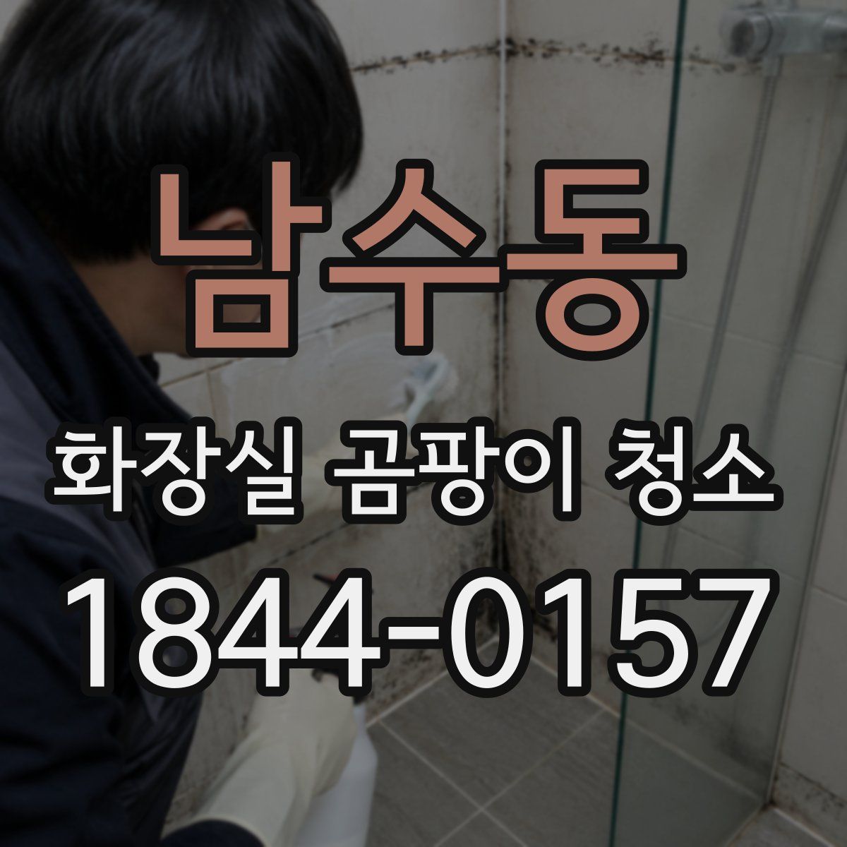 남수동 화장실 곰팡이 청소