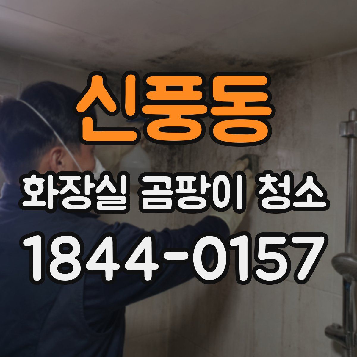 신풍동 화장실 곰팡이 청소