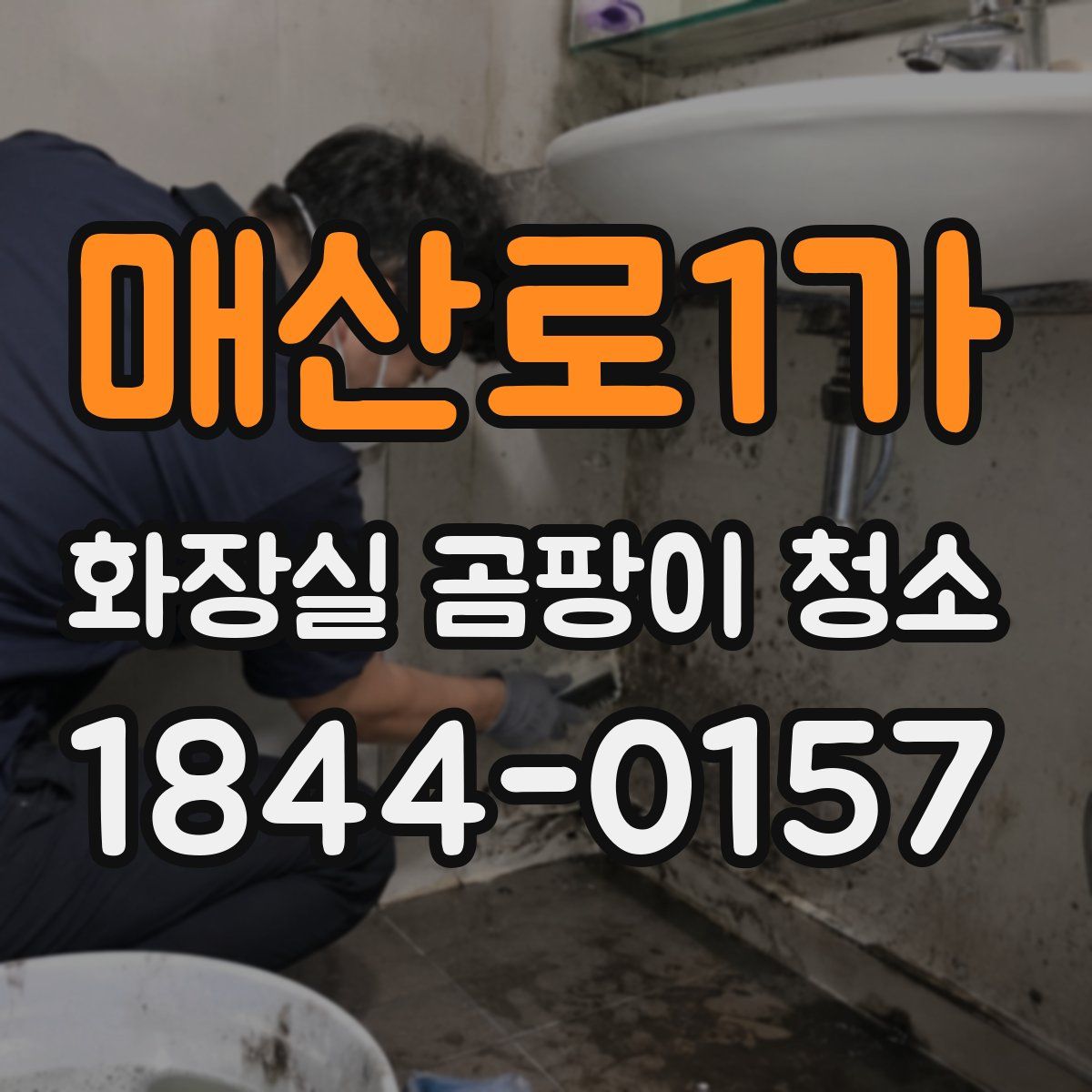 매산로1가 화장실 곰팡이 청소